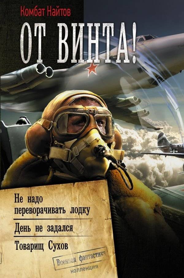 От винта! | Full Throttle!