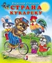 Страна Кукареку | Cock-a-Doodle-Doo Land