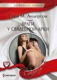 Враги у свадебной арки | Enemies at the Wedding Arch