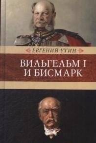 Вильгельм I и Бисмарк | Wilhelm I and Bismarck