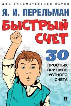 Быстрый счет: 30 простых приемов устного счета | Quick Calculation: 30 Simple Mental Math Techniques
