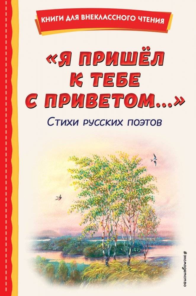 Я пришёл к тебе с приветом...". Стихи русских поэтов (ил. В. Канивца) | Ia prishiol k tebe s privetom...". Stikhi russkikh poetov (il. V. Kanivtsa)