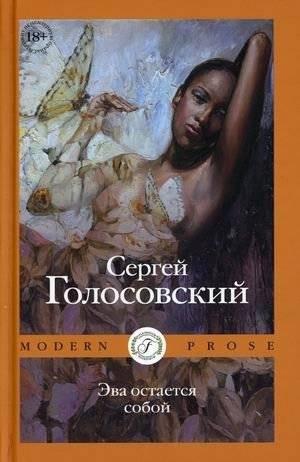 Эва остается собой | Eva Remains Herself
