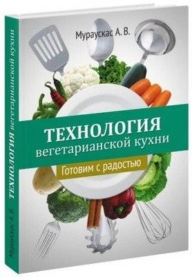 Технология вегетарианской кухни. Готовим с радостью | Vegetarian Cuisine Technology: Cooking with Joy