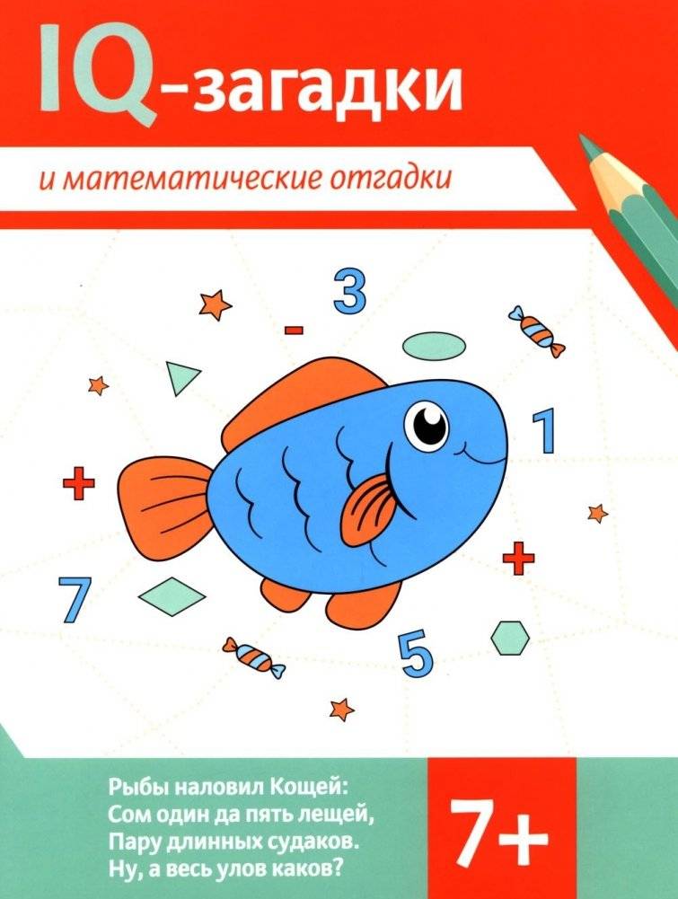 IQ-загадки и математические отгадки: 7+ | IQ Riddles and Math Puzzles: Ages 7+