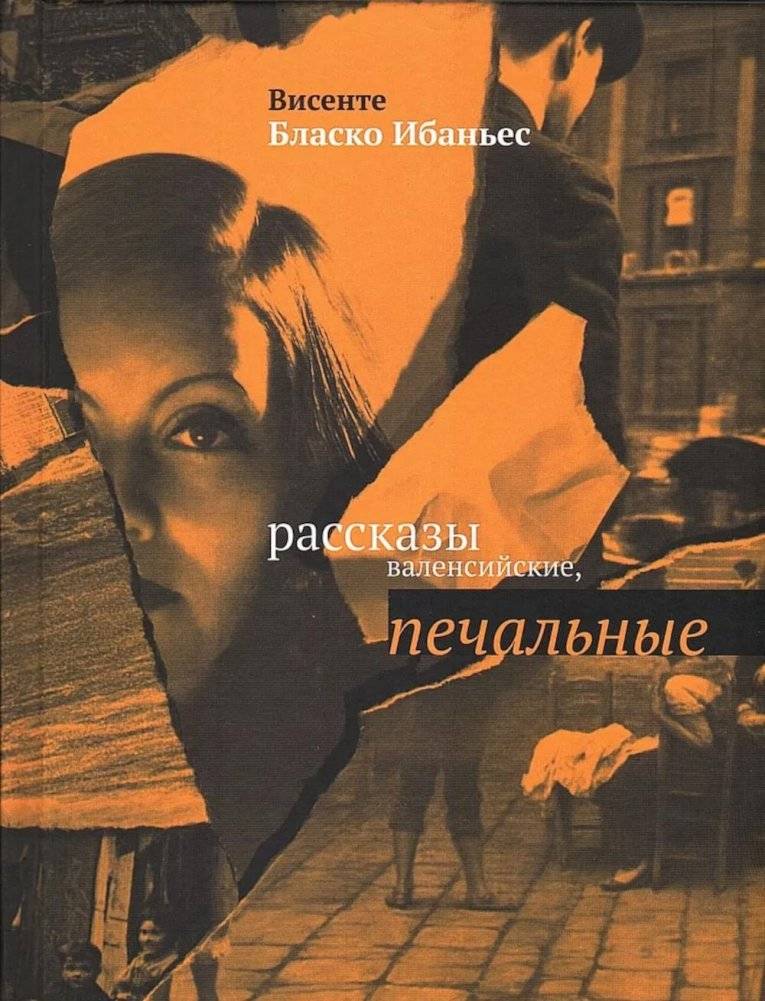 Рассказы валенсийские, печальные | Valencian Sad Tales