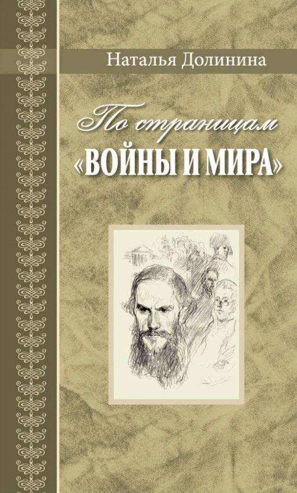 По страницам "Войны и мира" | Through the Pages of War and Peace