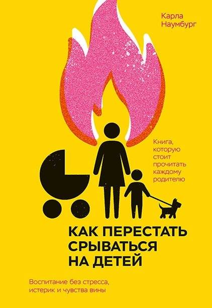 Как перестать срываться на детей. Воспитание без стресса, истерик и чувства вины | Kak perestat' sryvat'sia na detei. Vospitanie bez stressa, isterik i chuvstva viny