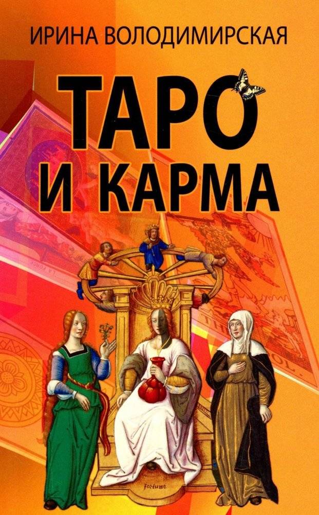 Таро и карма | Tarot and Karma
