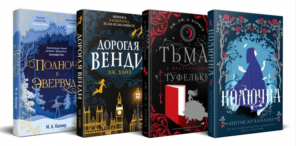 Темная сторона сказок (комплект из четырех книг: Колючка + Тьма в хрустальной туфельке + Дорогая Венди + Полночь в Эвервуде) | The Dark Side of Fairy Tales