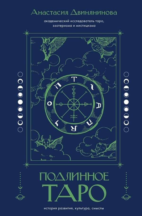 Подлинное таро: история развития, культура, смыслы | Authentic Tarot: History, Culture, Meanings