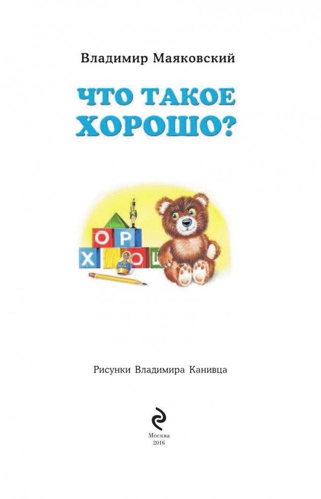 Что такое хорошо? фото книги 2