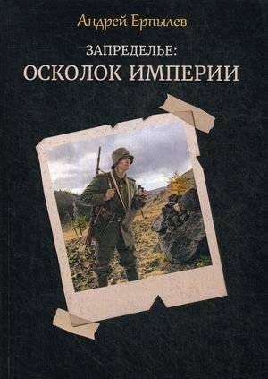 Запределье. Осколок империи | Beyond the Realm: Shard of an Empire