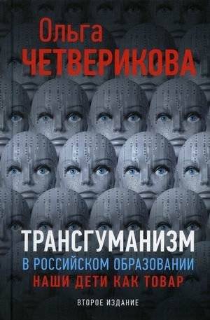 Трансгуманизм в российском образовании, наши дети как товар | Transhumanism in Russian Education: Our Children as Commodities