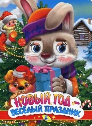 Новый год - веселый праздник | New Year is a Fun Holiday