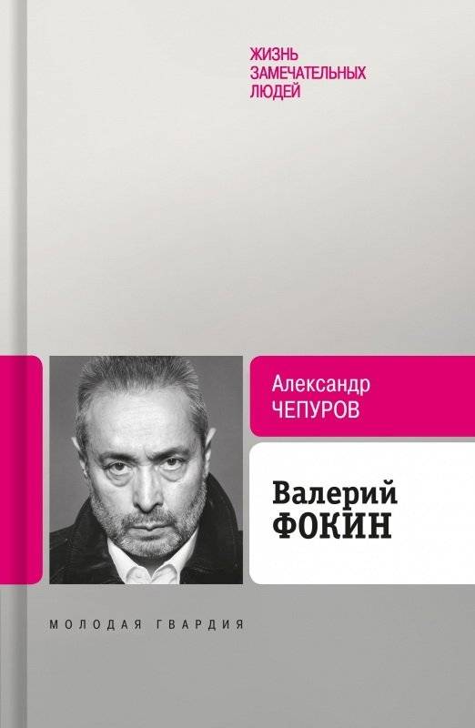 Валерий Фокин | Valery Fokin