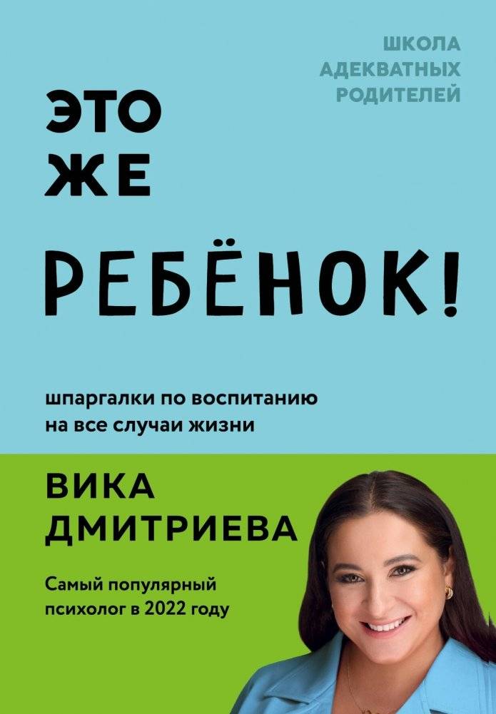 Это же ребёнок! Шпаргалки по воспитанию на все случаи жизни | It's a Child! Parenting Cheat Sheets for All Occasions