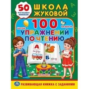 100 упражнений по чтению. Школа Жуковой | 100 Reading Exercises: Zhukova's School