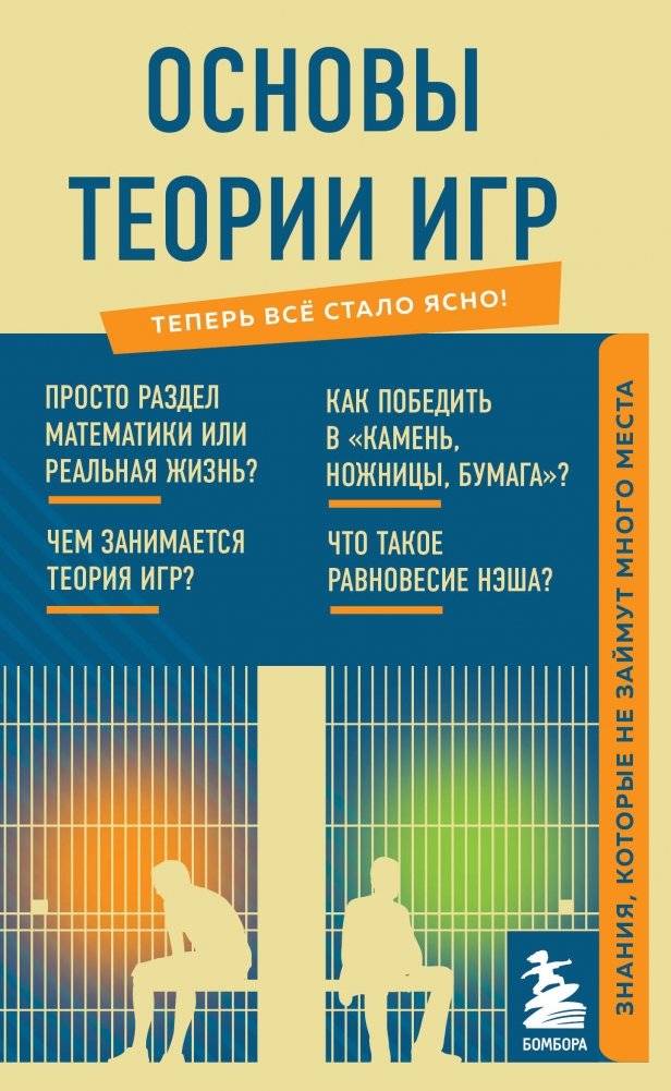 Основы теории игр. Знания, которые не займут много места | Basics of Game Theory: Knowledge That Won't Take Up Much Space