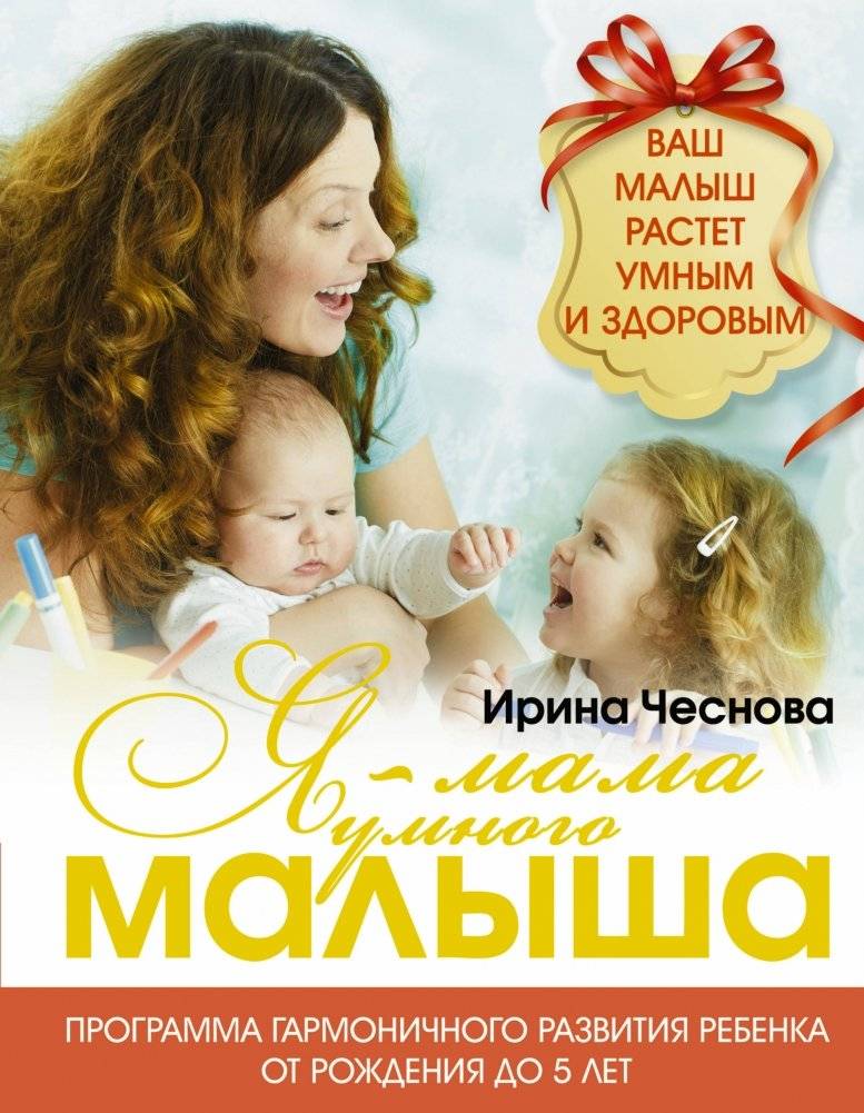 Я - мама умного малыша. Программа гармоничного развития ребенка от рождения до 5 лет | I am the mother of a smart baby. A program for the harmonious development of a child from birth to 5 years