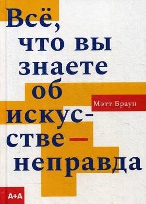Всё, что вы знаете об искусстве - неправда | Everything You Know About Art Is Wrong
