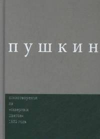 Пушкин. Стихотворения из "северных цветов" 1832 года. Выпуск 3 | Pushkin: Poems from "Northern Flowers" 1832 Edition. Issue 3