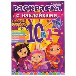 Сказочный патруль. Раскраска с наклейками 10 в 1 | Fairy Patrol: 10‑in‑1 Coloring Book with Stickers