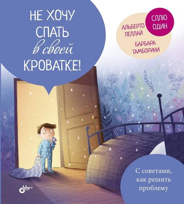 Не хочу спать в своей кроватке! | I Don't Want to Sleep in My Crib!