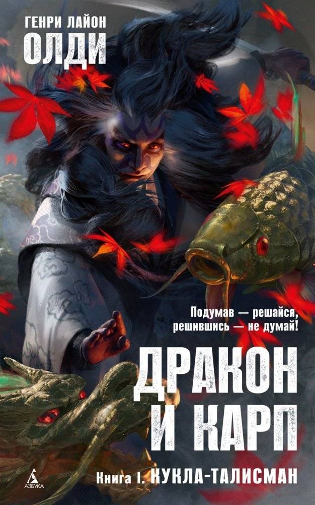 Дракон и карп. Книга I. Кукла-талисман | The Dragon and the Carp. Book I. The Talisman Doll