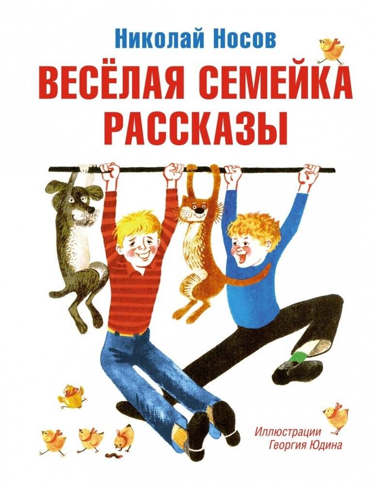 Весёлая семейка. Рассказы | Merry Family. Stories