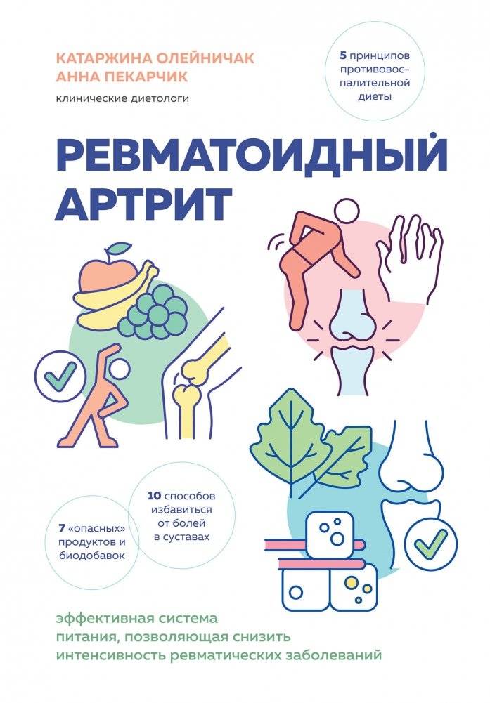 Ревматоидный артрит. Эффективная система питания, позволяющая снизить интенсивность ревматических заболеваний | Rheumatoid Arthritis: An Effective Nutritional System to Reduce Rheumatic Disease Intensity