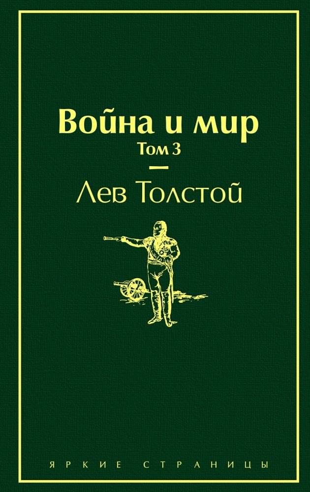 Война и мир. Том 3 | War and Peace. Volume 3