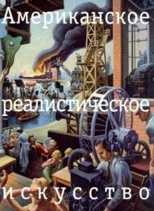 Американское реалистическое искусство | American Realistic Art