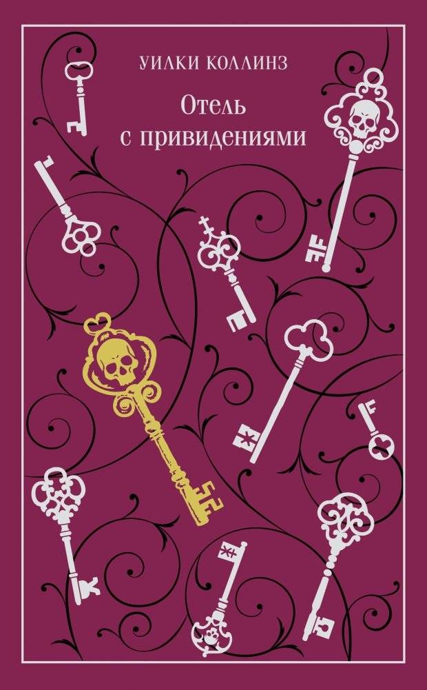 Отель с привидениями | The Haunted Hotel