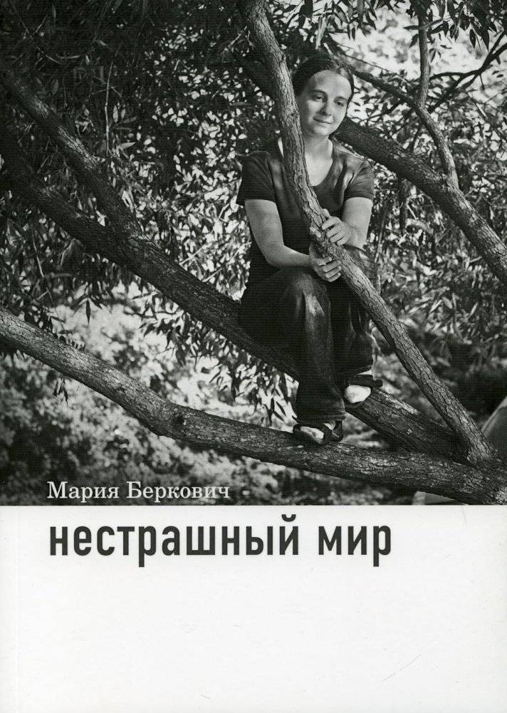 Нестрашный мир | The Not-Scary World