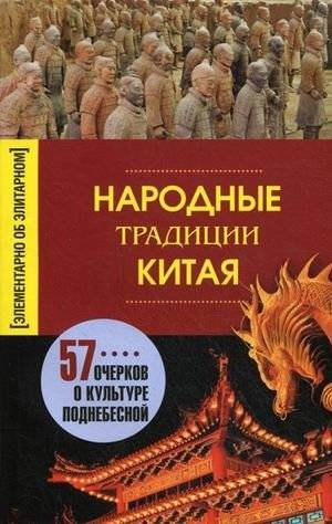 Народные традиции Китая. 57 очерков о культуре Поднебесной | Chinese Folk Traditions: 57 Essays on the Culture of the Middle Kingdom
