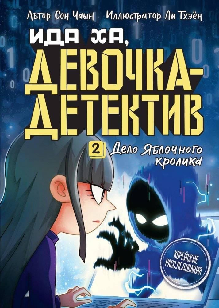 Дело Яблочного кролика | The Case of the Apple Rabbit