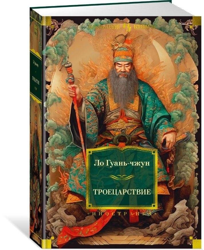 Троецарствие | Romance of the Three Kingdoms