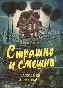 Страшно и смешно. Божейка и его тайна | Scary and Funny. Bozhka and His Secret