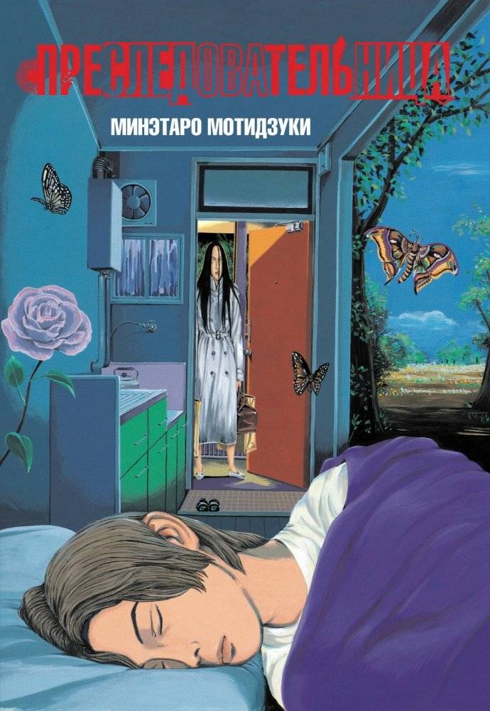 Преследовательница | The Pursuer