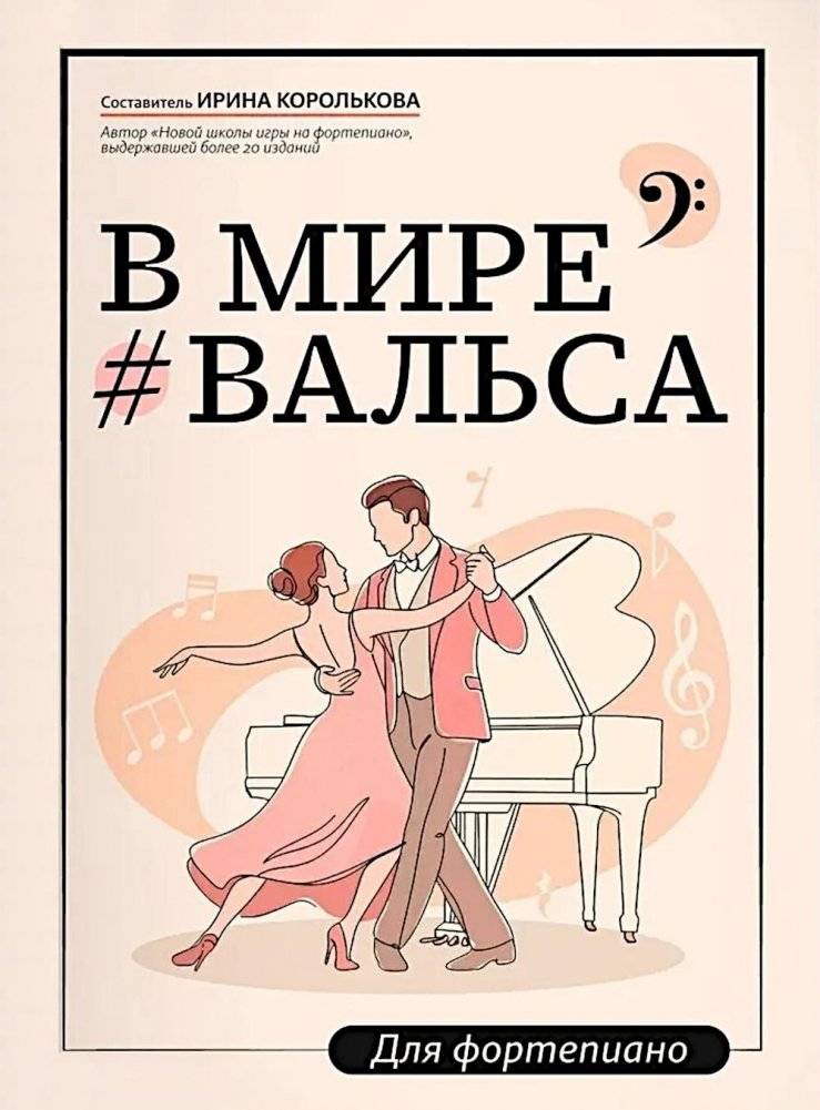 В мире вальса: для фортепиано: Учебное пособие для ДМШ и ДШИ | In the World of Waltz: For Piano