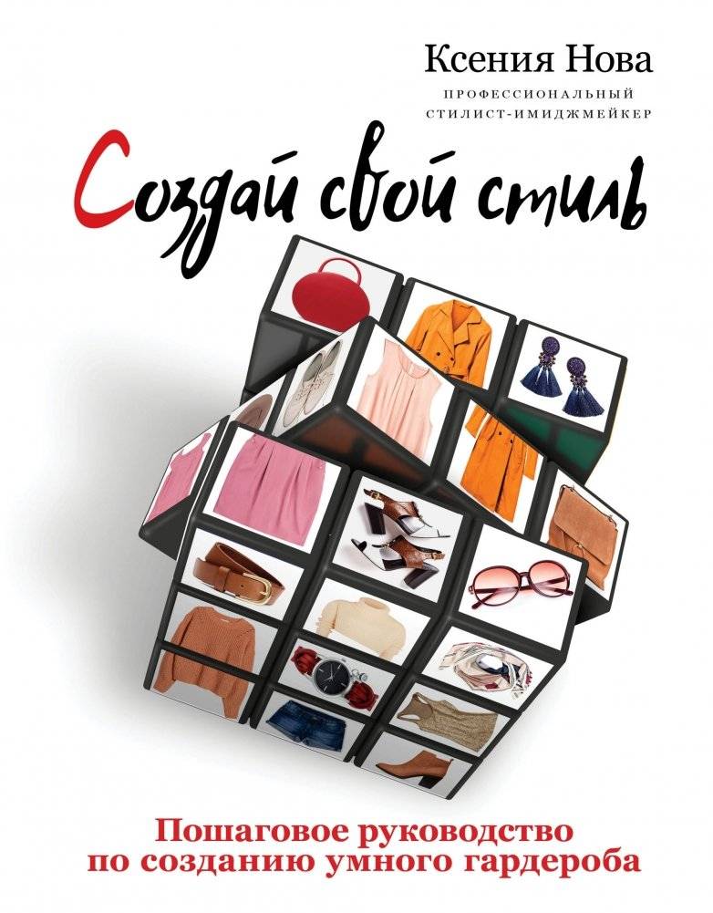 Создай свой стиль: Пошаговое руководство по созданию умного гардероба | Create Your Style: A Step-by-Step Guide to Building a Smart Wardrobe