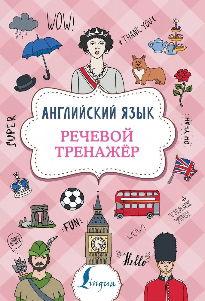 Английский язык. Речевой тренажер | English Language. Speech Trainer