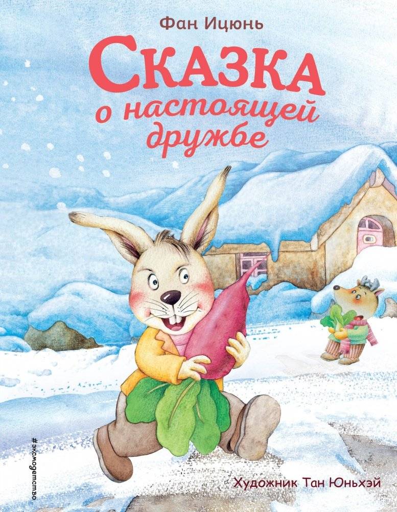 Сказка о настоящей дружбе | A Tale of True Friendship
