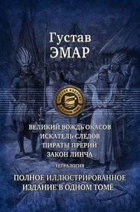 Великий вождь окасов. Искатель Следов. Пираты прерий. Закон Линча | The Great Ocas Chief. The Trail Finder. Prairie Pirates. Lynch Law