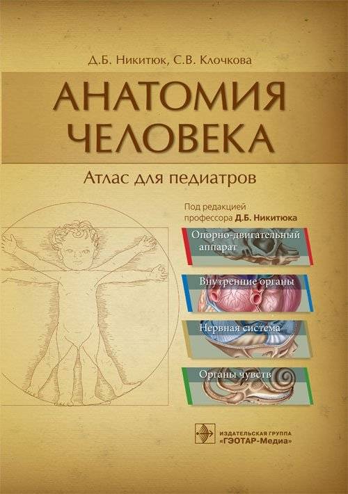 Анатомия человека. Атлас для педиатров | Human Anatomy: Atlas for Pediatricians