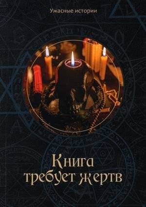 Книга требует жертв | The Book Demands Sacrifice
