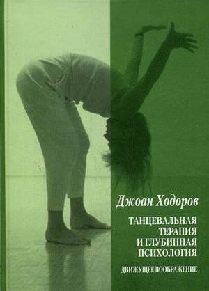 Танцевальная терапия и глубинная психология: движущее воображение | Dance Therapy and Depth Psychology: Moving Imagination