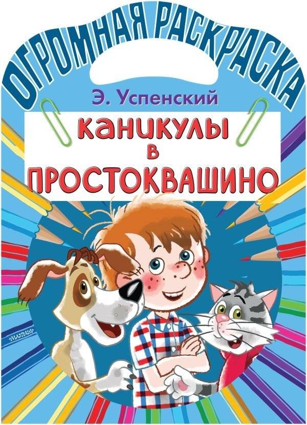 Каникулы в Простоквашино | Holidays in Prostokvashino