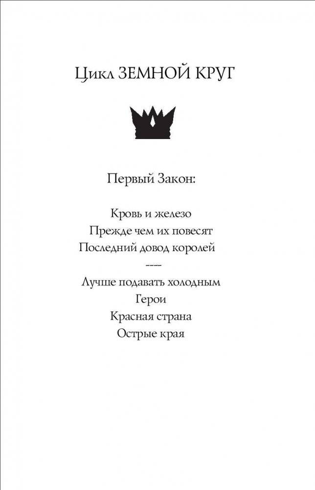 Первый Закон. Книга III. Последний довод королей фото книги 2